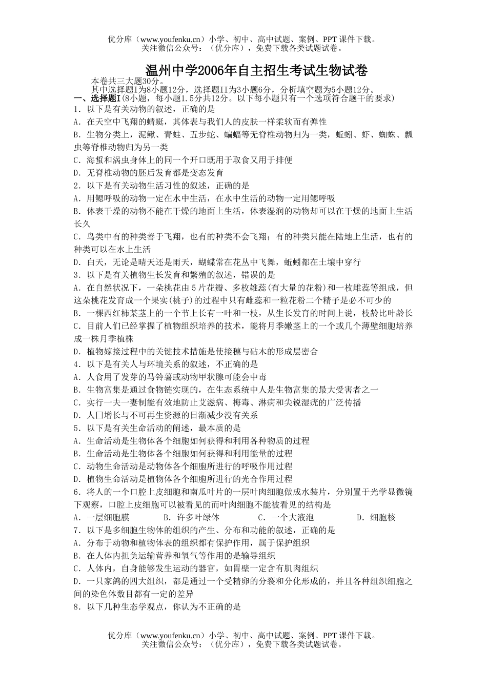 初中九年级生物温州中学自主招生考试卷_第1页