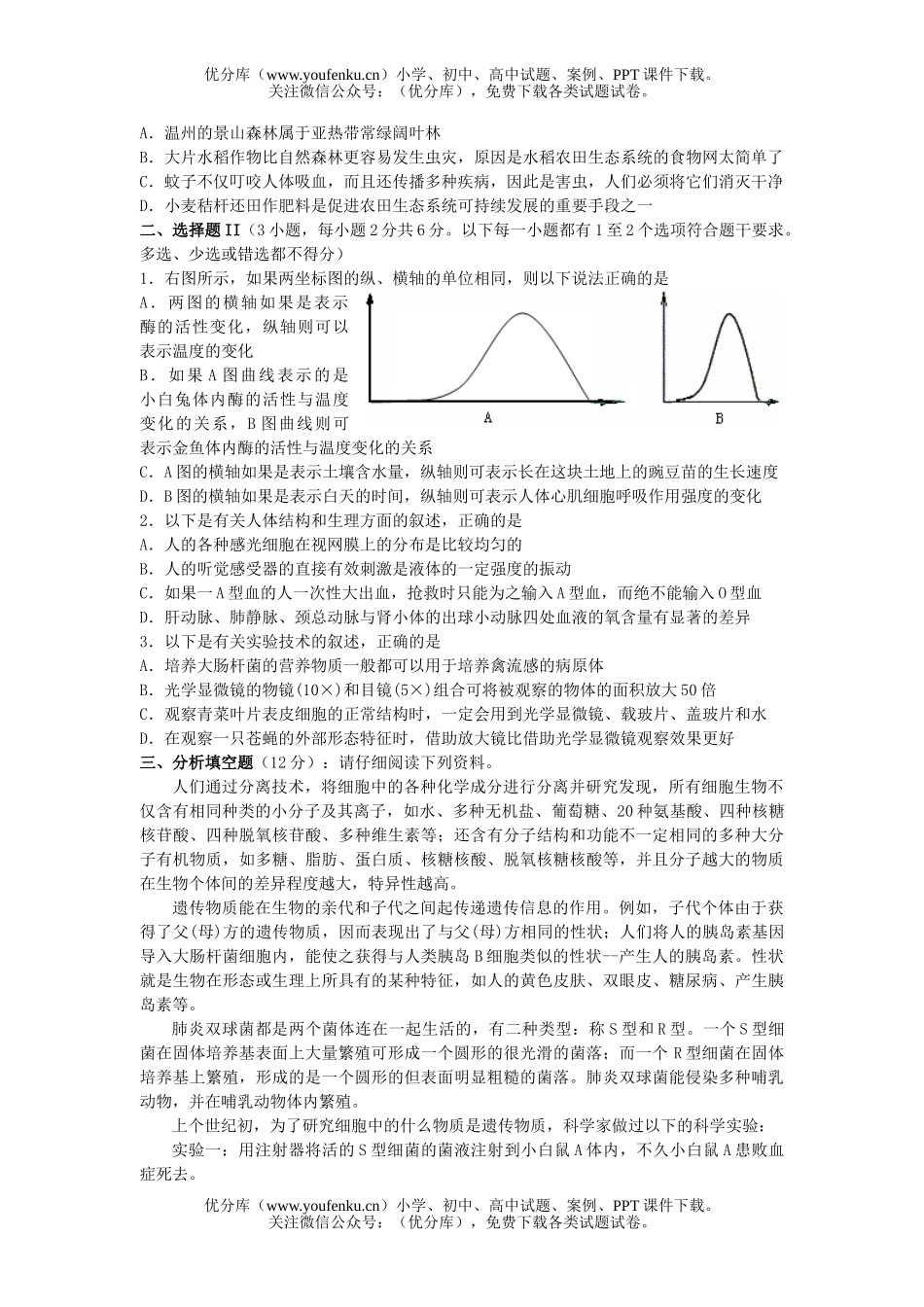初中九年级生物温州中学自主招生考试卷_第2页