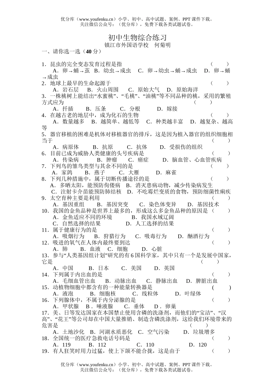 初中九年级生物外国语学校综合练习试卷_第1页