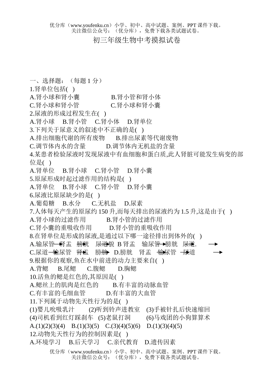 初中九年级生物下学期摸拟试卷_第1页
