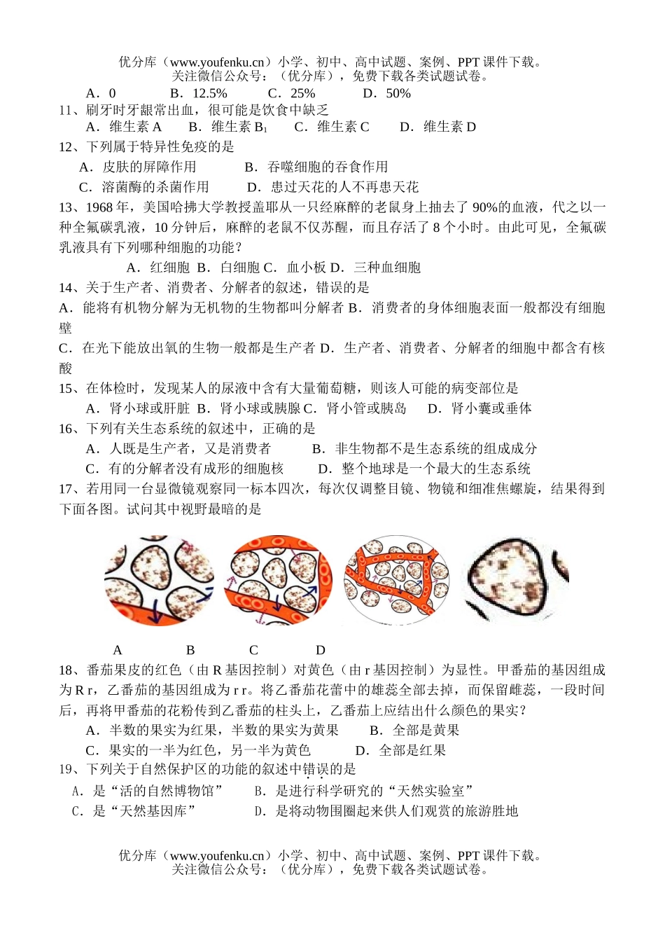 初中九年级生物毕业班第四次月考试卷_第2页