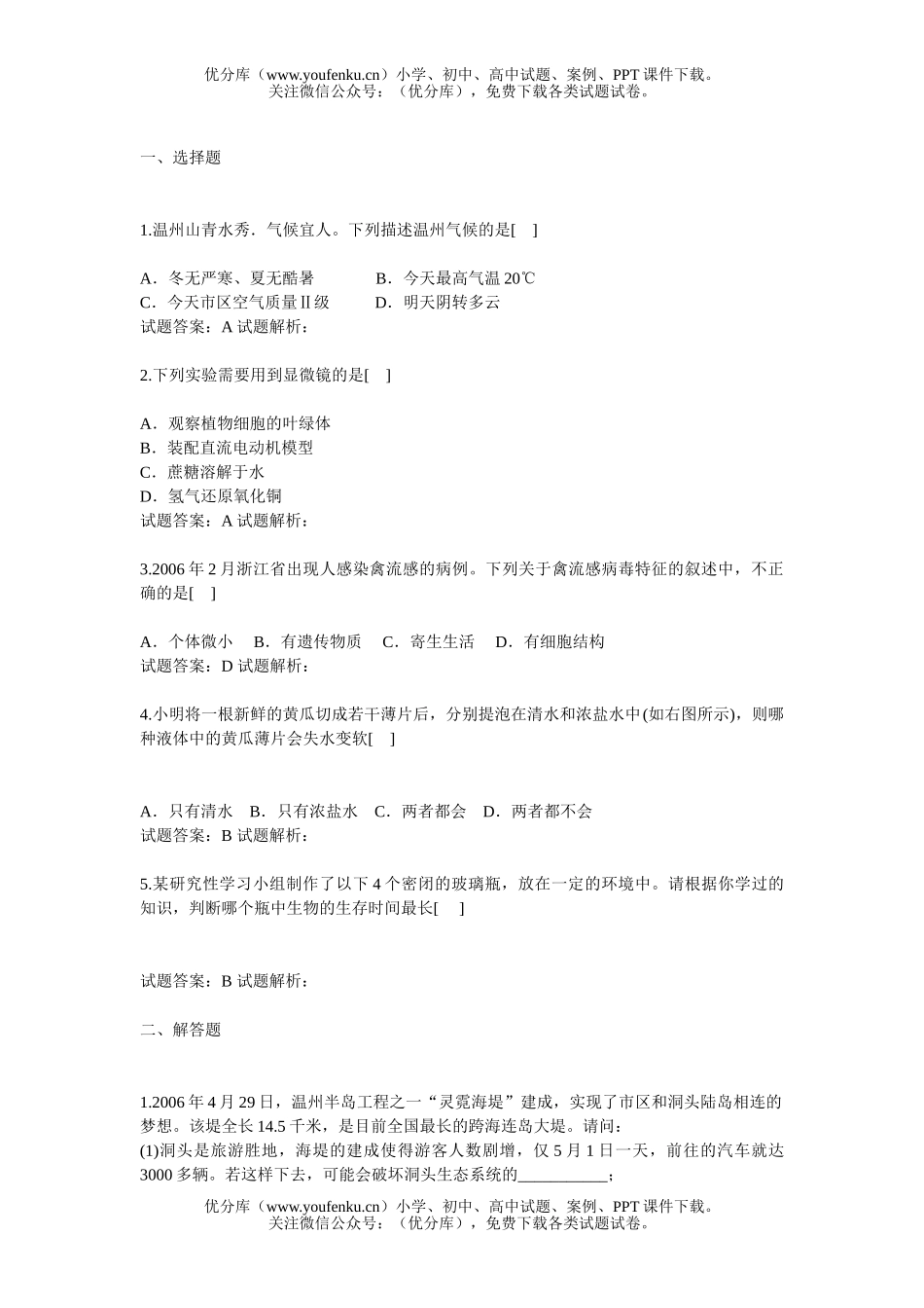 初中九年级生物2006年浙江省温州市中考试卷_第2页