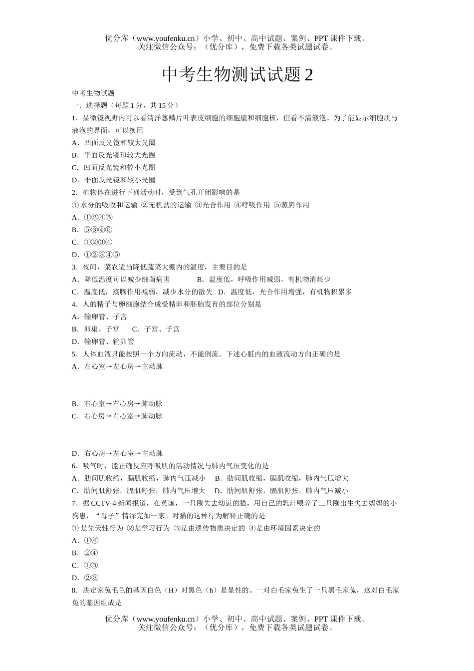 初中九年级生物中考测试2试卷_第1页