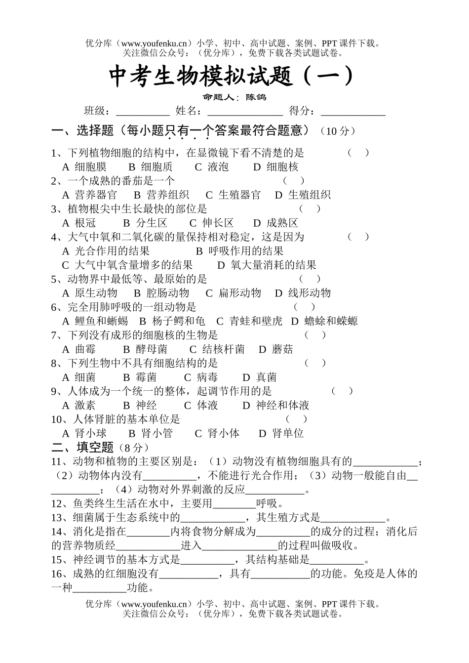 初中九年级生物中考模拟题试卷_第1页