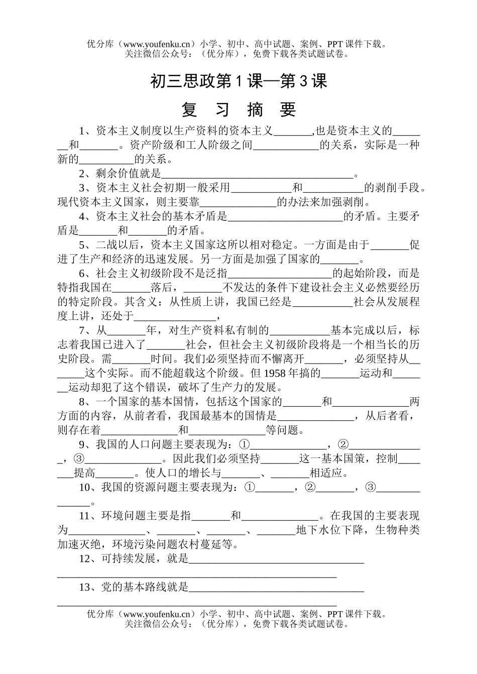 初中九年级政治上学期期中复习试卷_第1页