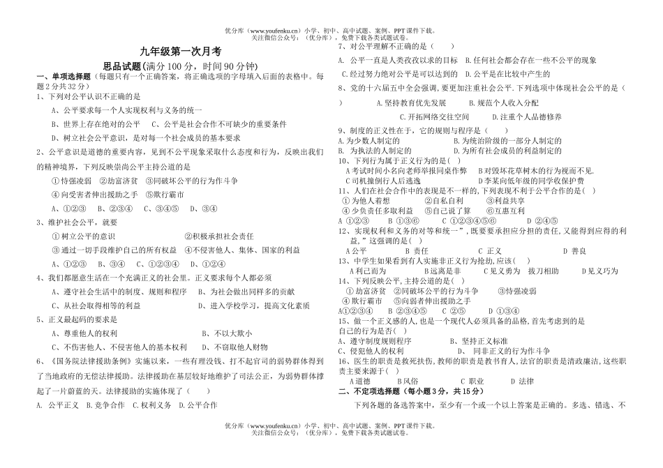 初中九年级政治上学期第一次月考试卷_第1页