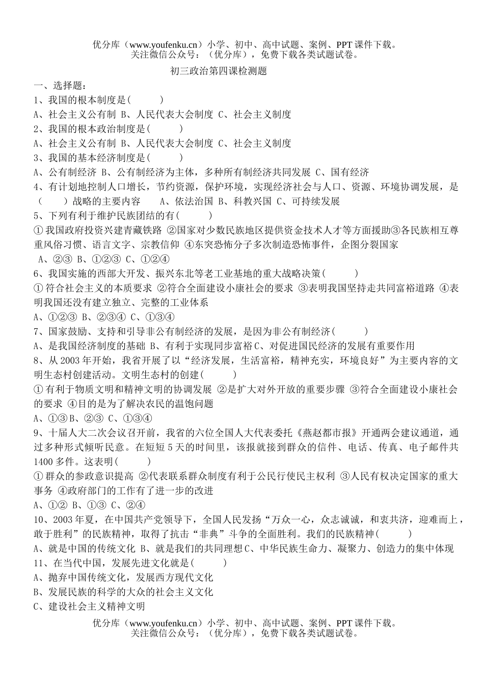 初中九年级政治上学期第四课检测试卷_第1页