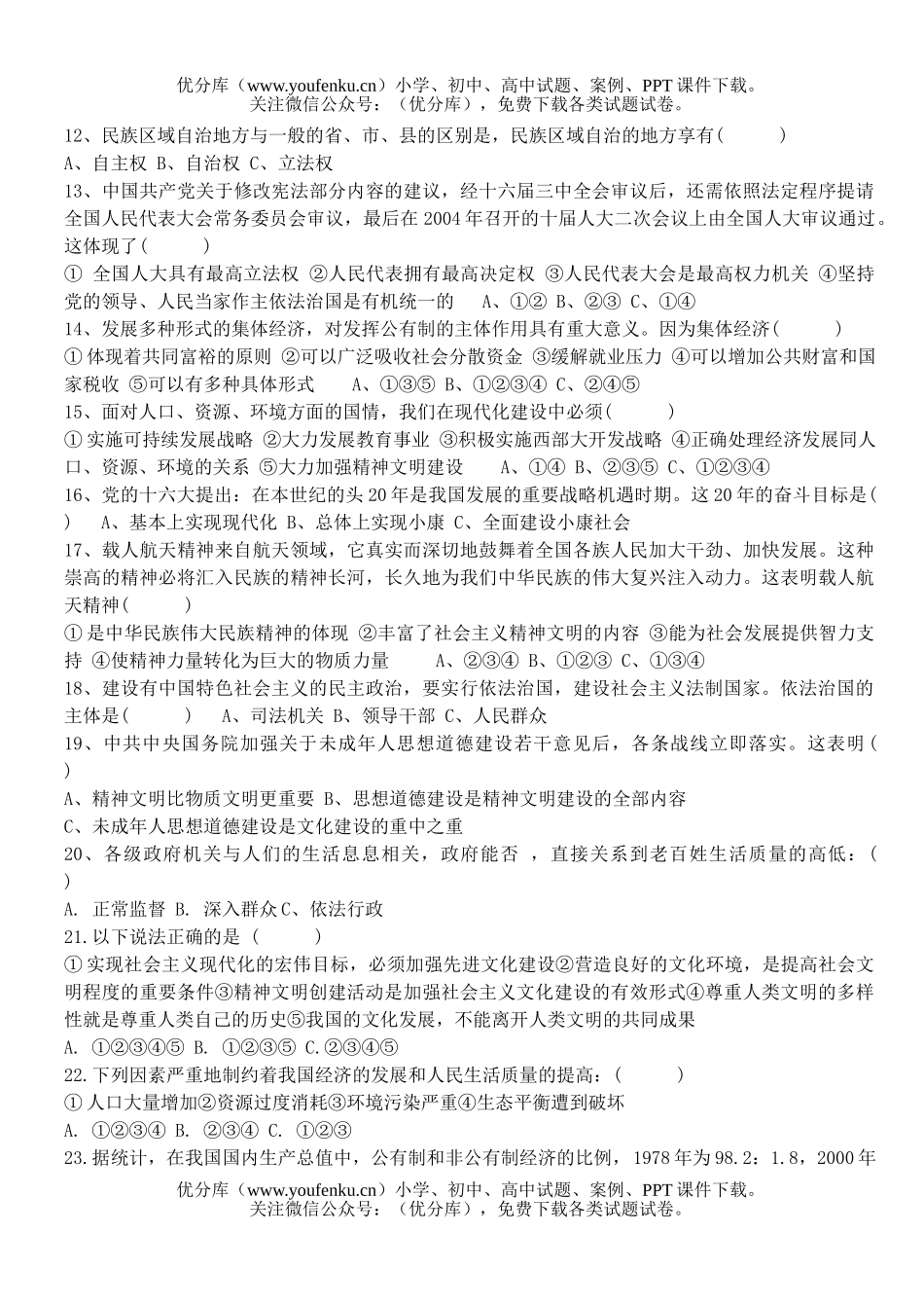 初中九年级政治上学期第四课检测试卷_第2页