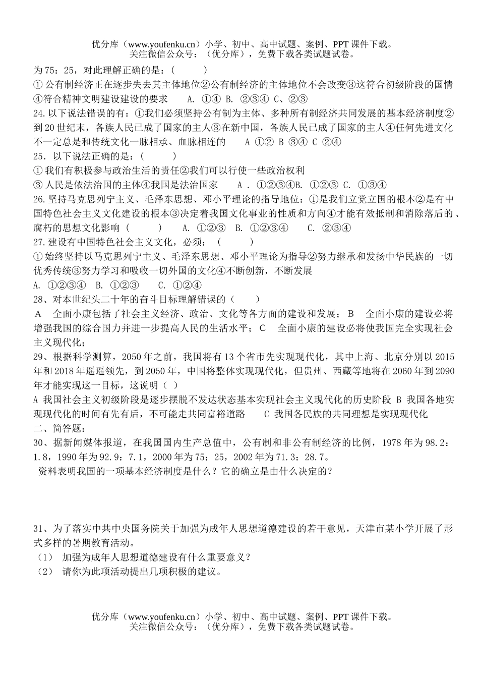 初中九年级政治上学期第四课检测试卷_第3页
