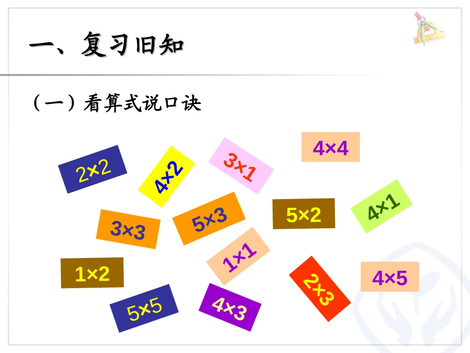 《6的乘法口诀》表内乘法PPT课件[人教版二年级数学上册]_第2页