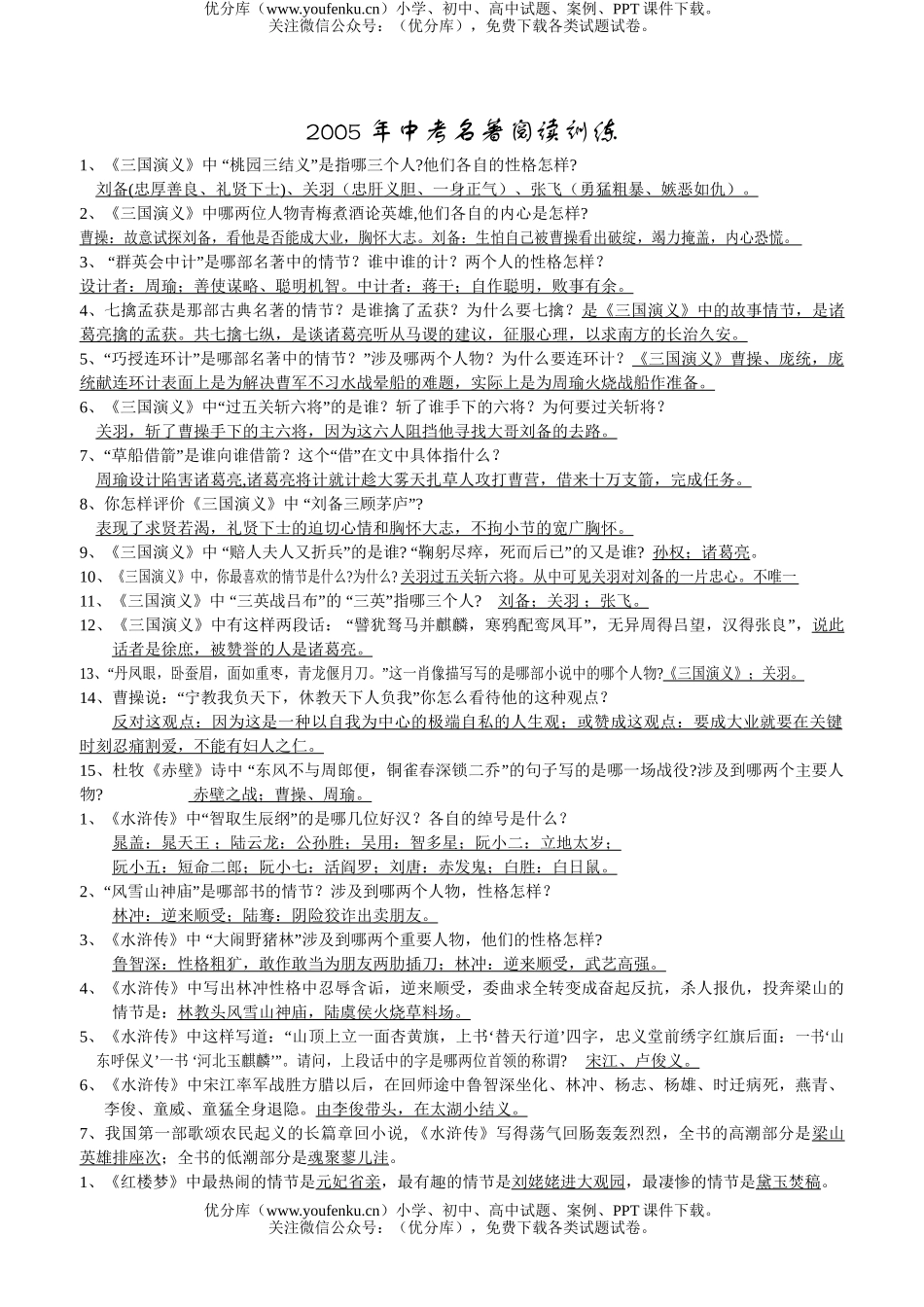 初中语文中考2005年中考名著阅读训练试卷_第1页