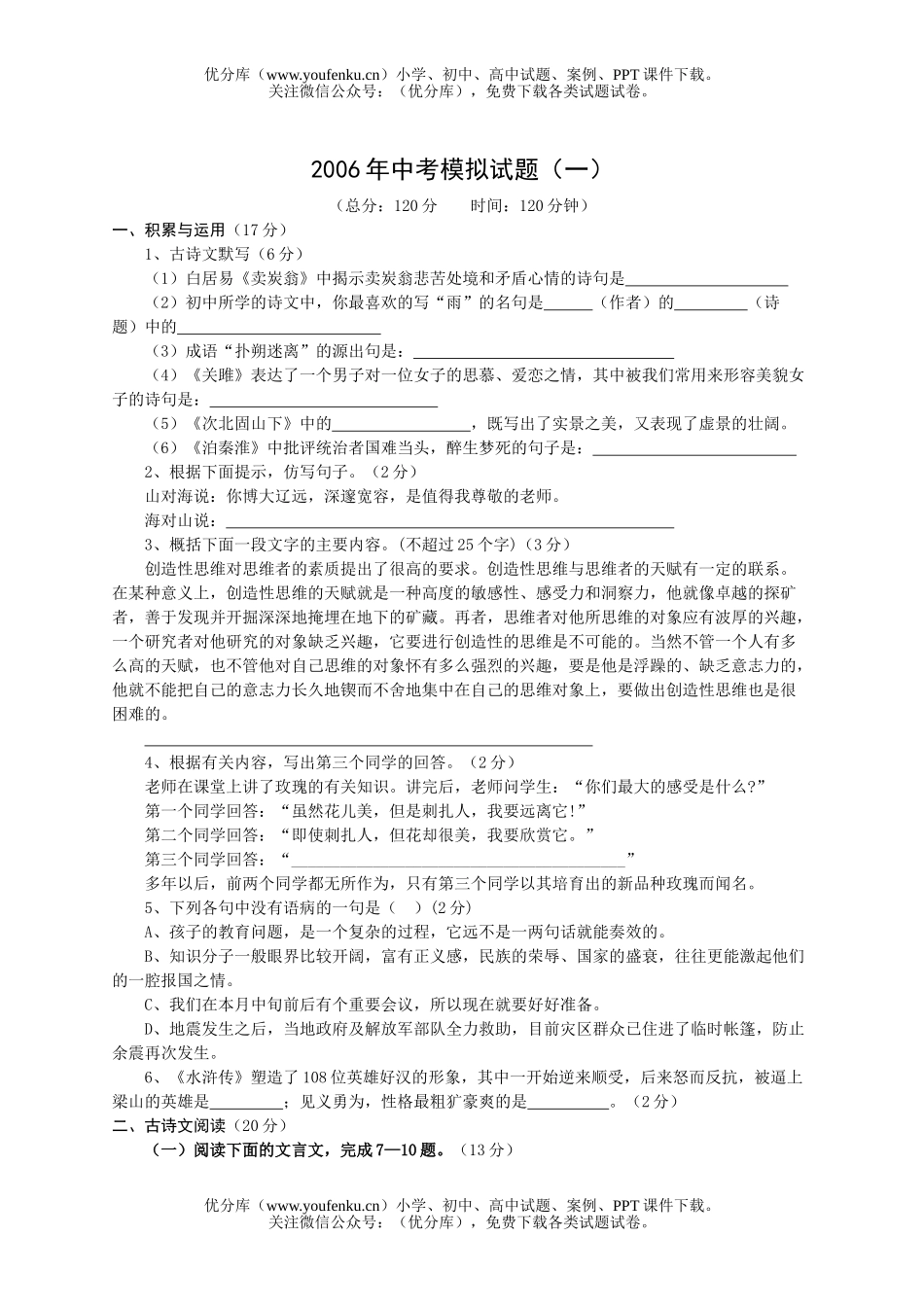 初中语文中考2006年中考模拟(一)[下学期]试卷_第1页