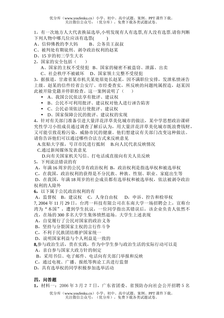 初中九年级政治依法参与生活巩固练习试卷_第2页
