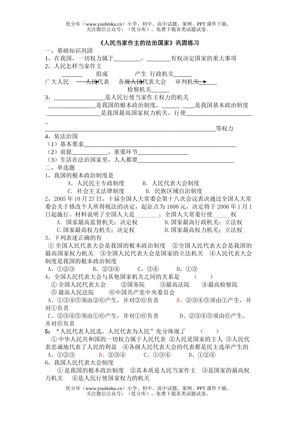初中九年级政治人民当家作主的法治国家练习题试卷_第1页