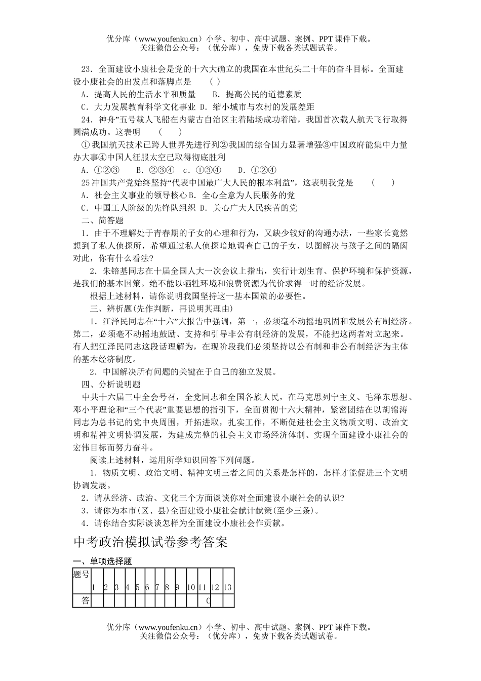 初中九年级政治模拟试卷_第3页