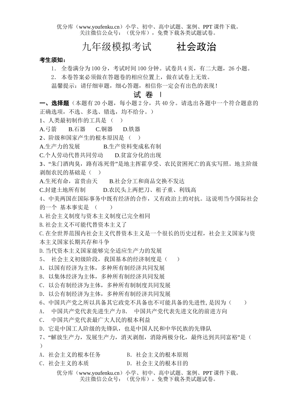 初中九年级政治社政期中[上学期]试卷_第1页