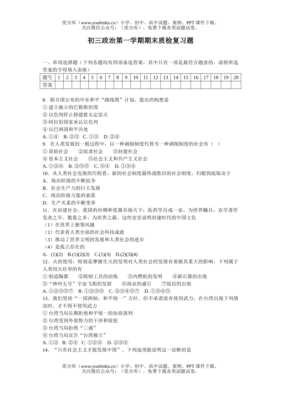 初中九年级政治第一学期期末质检复习题试卷_第1页