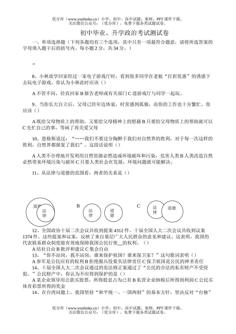 初中九年级政治毕业、升学考试测试卷_第1页