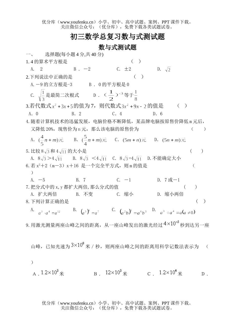 初中九年级数学总复习数与式测试卷_第1页
