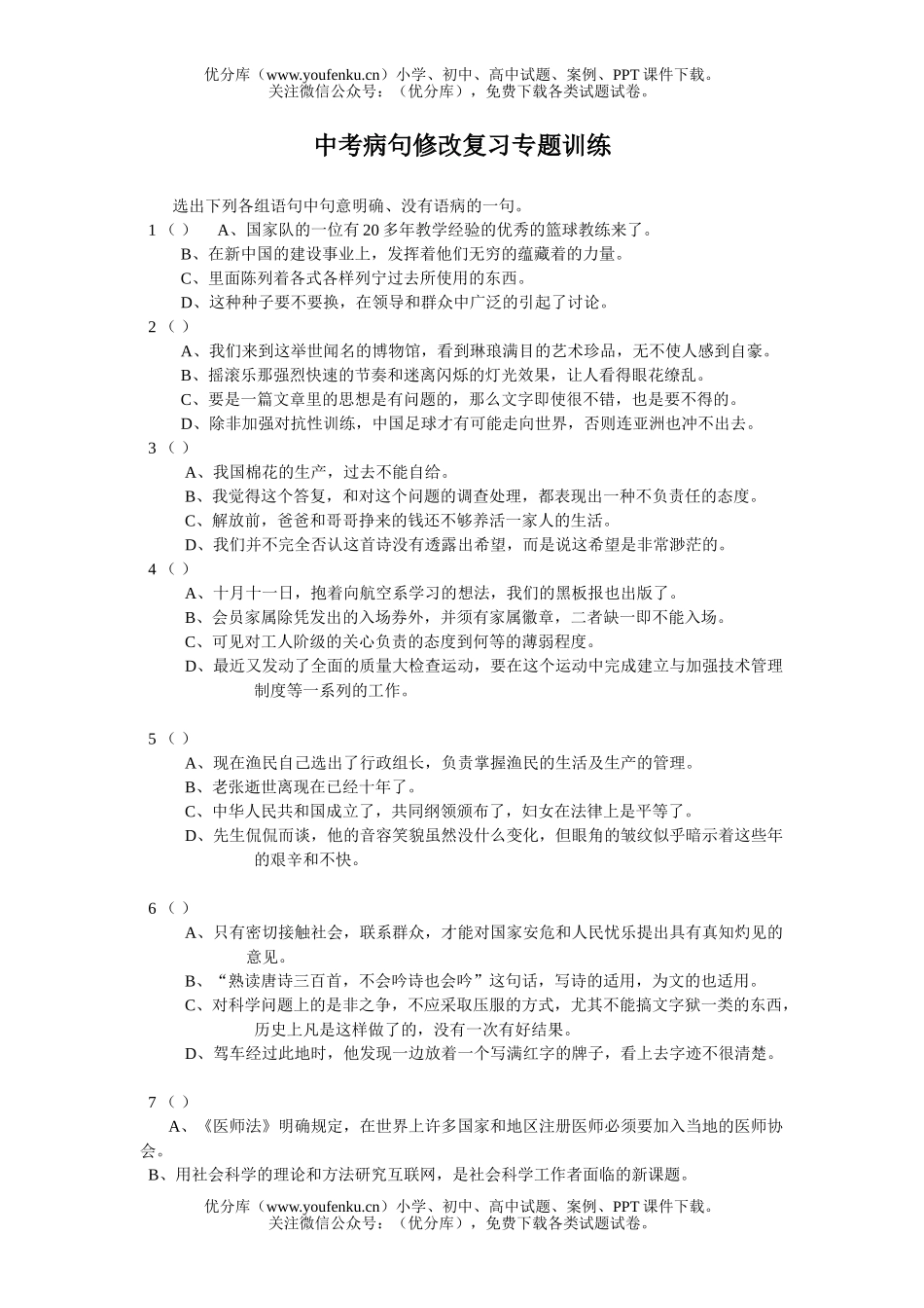 初中语文中考中考病句修改复习专题练习试卷_第1页
