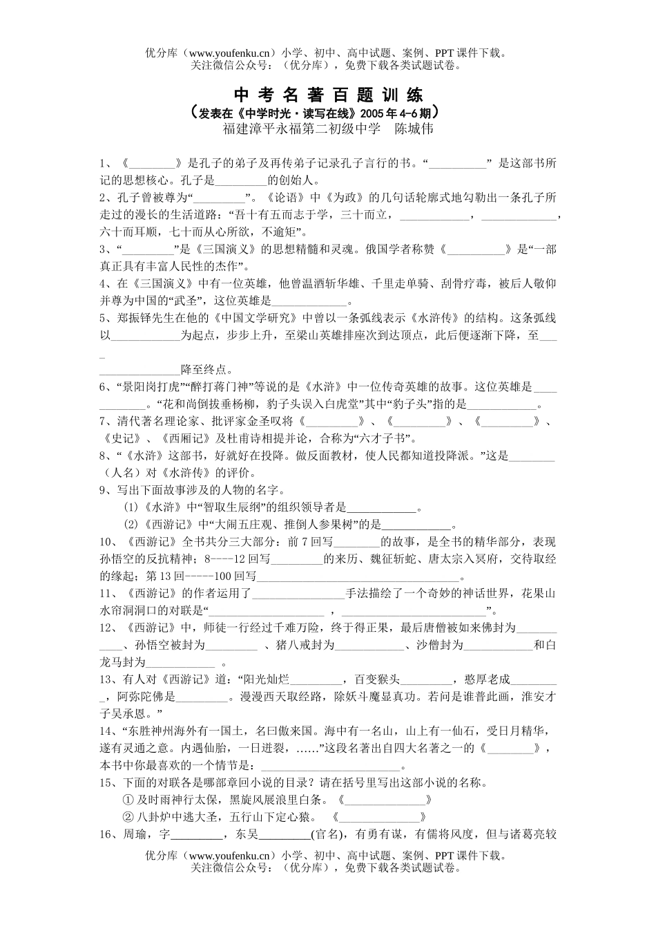 初中语文中考中考名著百题训练[下学期]试卷_第1页