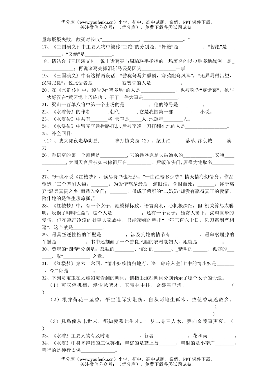 初中语文中考中考名著百题训练[下学期]试卷_第2页