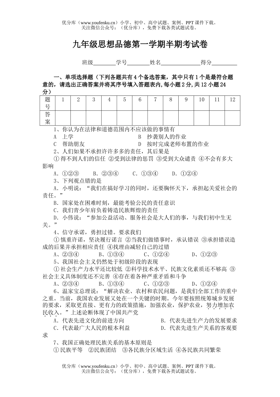 初中九年级政治思想品德第一学期半期考试卷_第1页