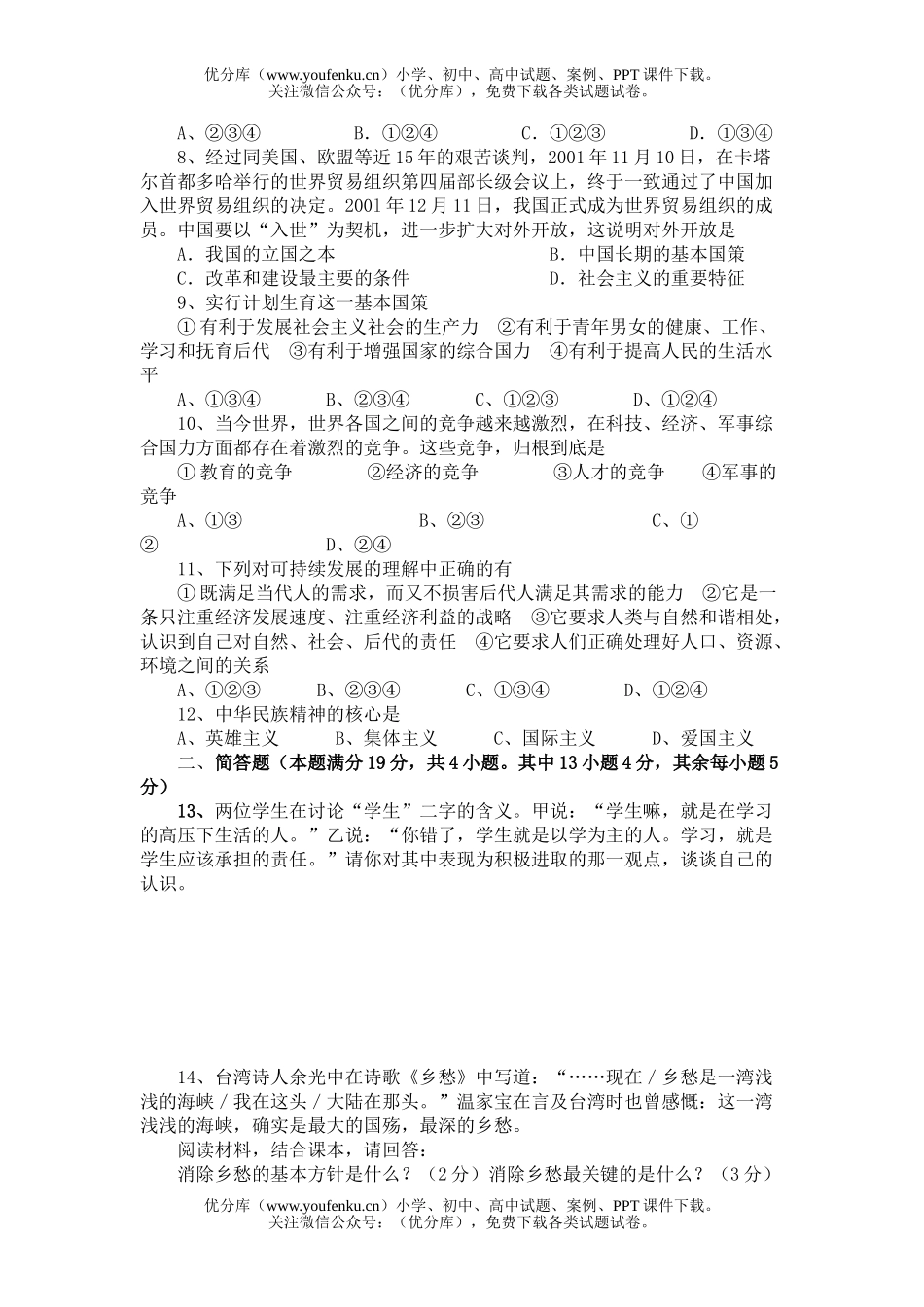 初中九年级政治思想品德第一学期半期考试卷_第2页