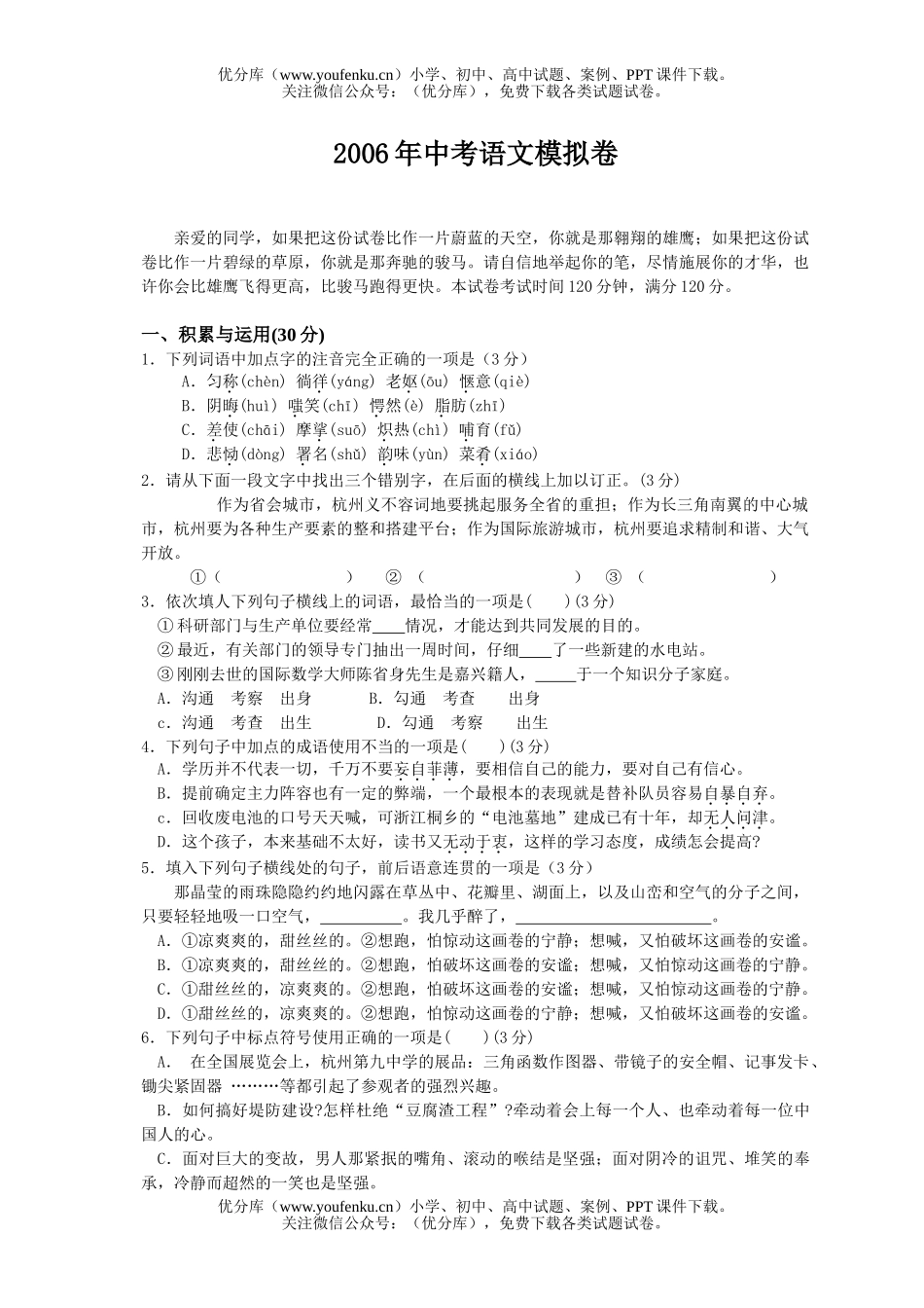 初中语文中考2006年中考模拟卷[下学期]试卷_第1页