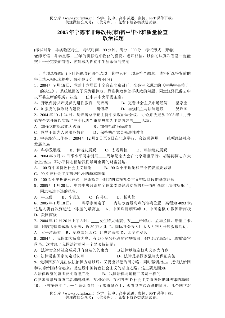初中九年级政治2005年宁德市非课改县(市)毕业班质量检查试卷_第1页