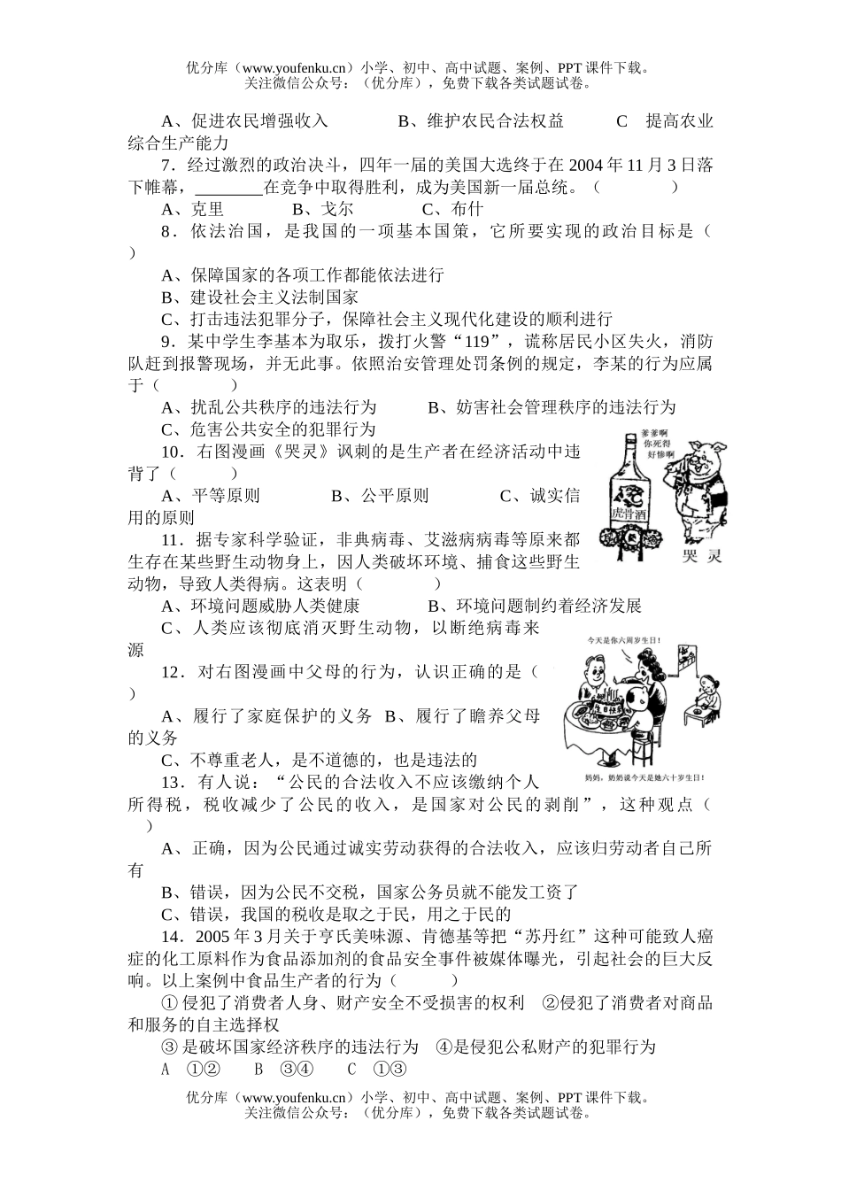 初中九年级政治泉州市2005届毕业生质量检测卷(非实验区)试卷_第1页