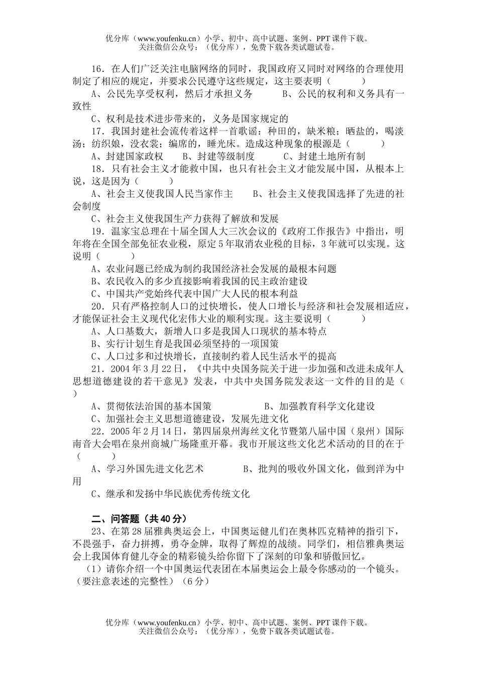 初中九年级政治泉州市2005届毕业生质量检测卷(非实验区)试卷_第2页