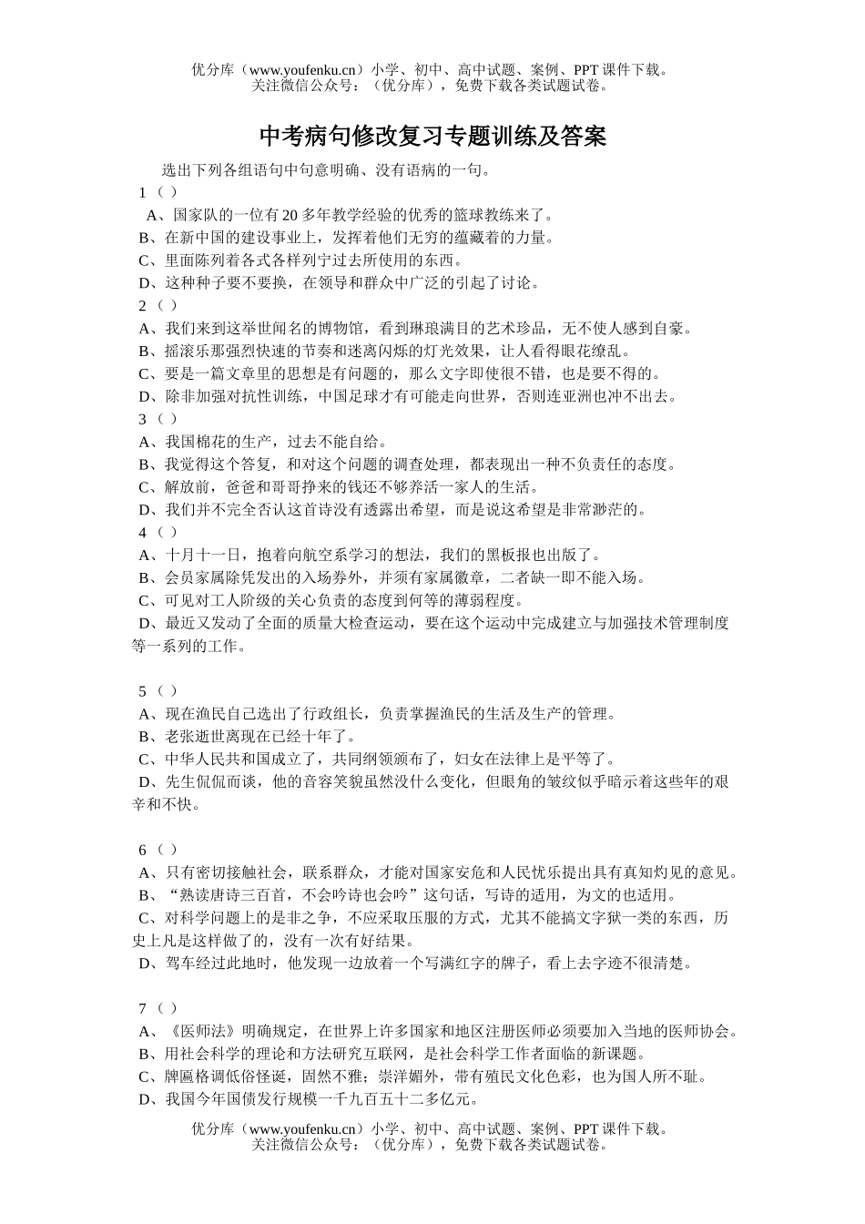 初中语文中考中考病句修改复习专题训练及答案试卷_第1页