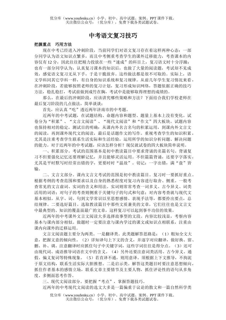 初中语文中考中考复习技巧试卷_第1页