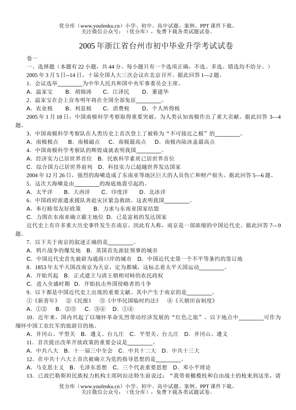 初中九年级政治2005年浙江省台州市毕业升学考试卷_第1页