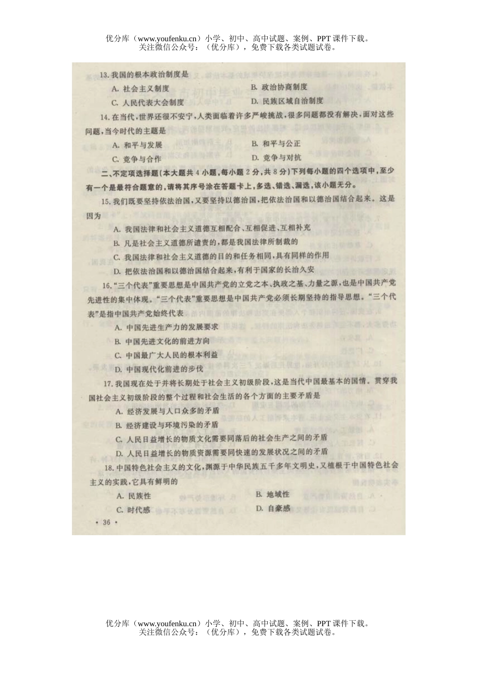 初中九年级政治天津市毕业生学业考试及答案试卷_第2页