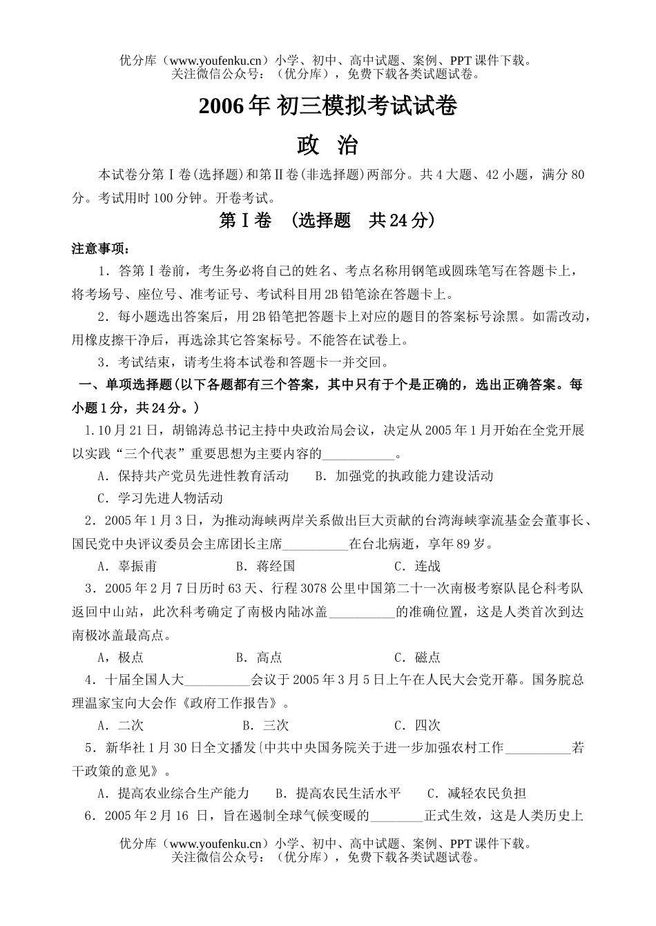 初中九年级政治2006年模拟[下学期]试卷_第1页