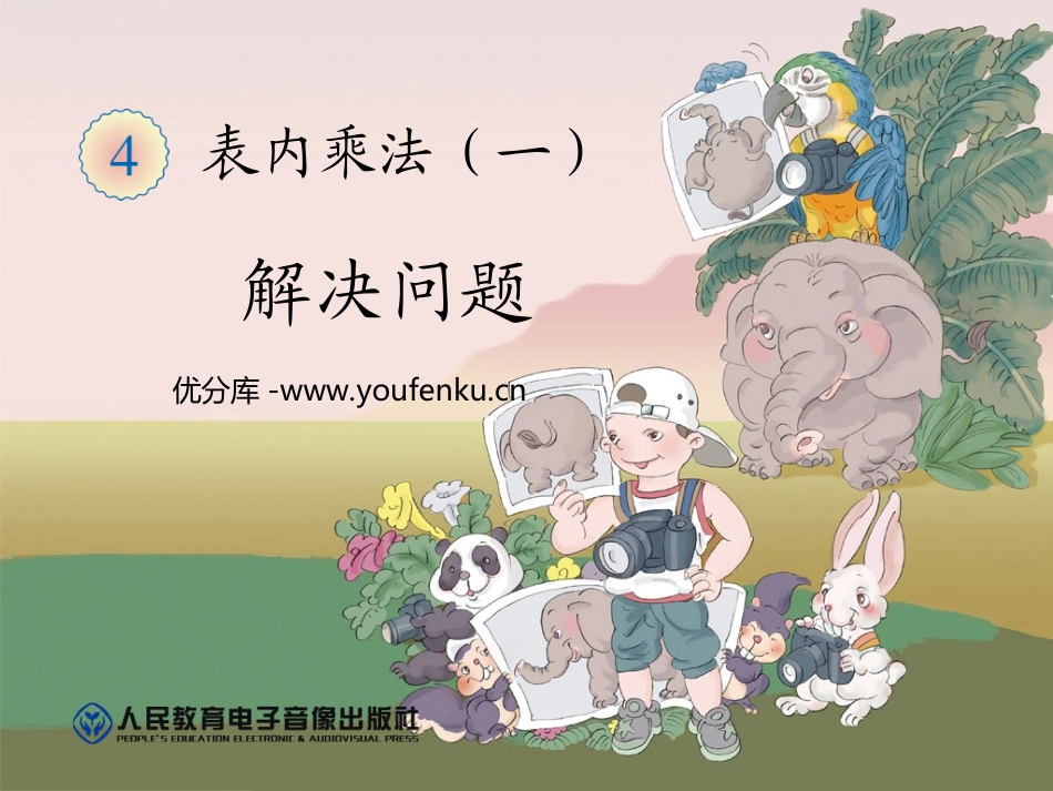 《解决问题》表内乘法PPT课件[人教版二年级数学上册]_第1页