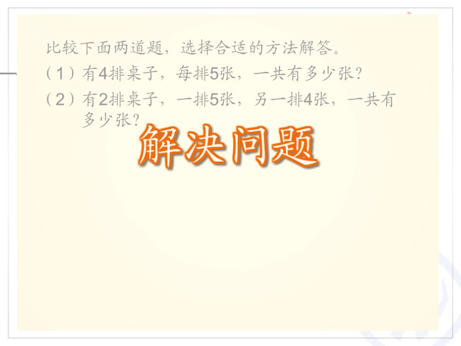 《解决问题》表内乘法PPT课件[人教版二年级数学上册]_第3页