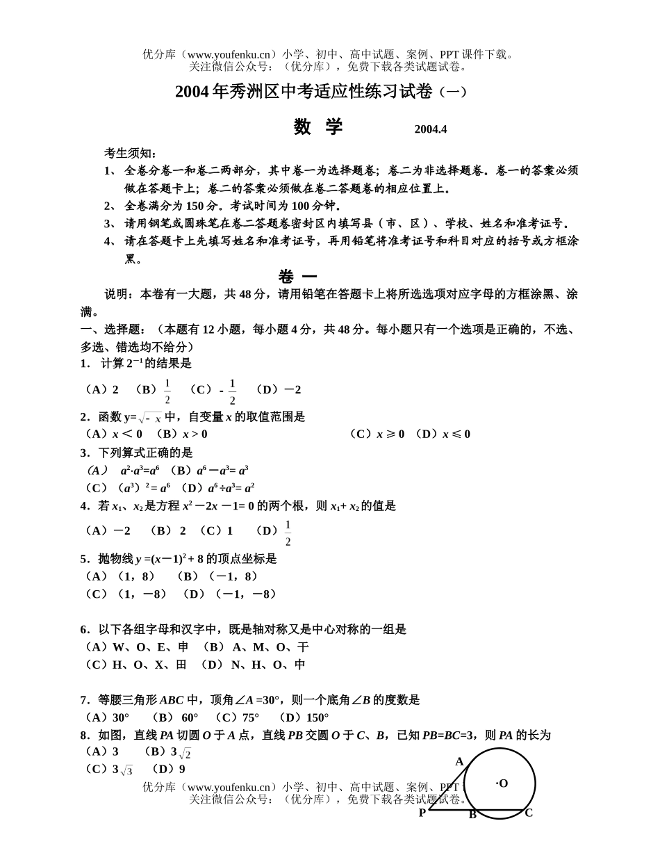 初中数学中考2004年嘉兴市中考模拟卷(5份)试卷_第1页