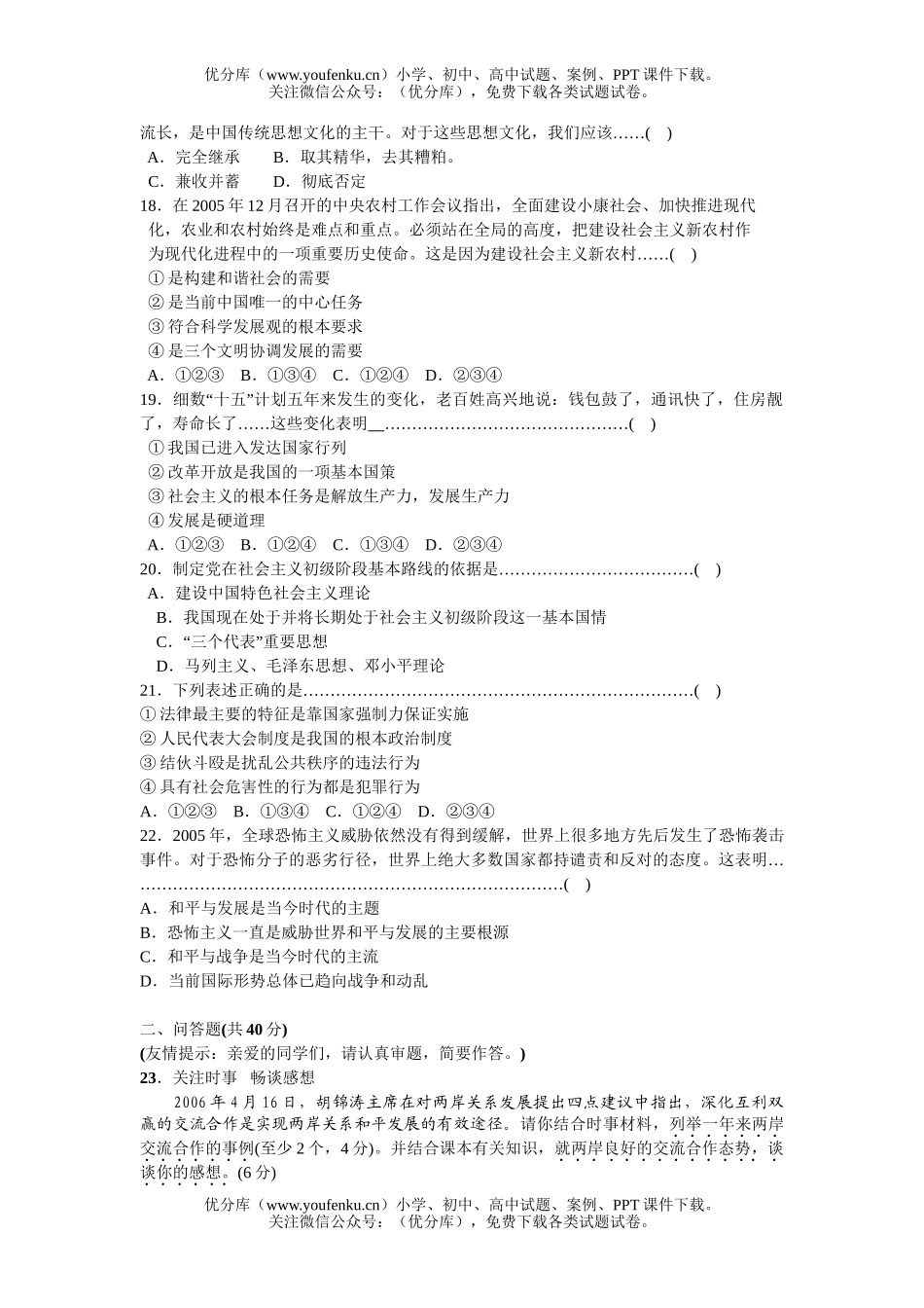初中九年级政治福建省泉州市毕业、升学考试卷_第3页