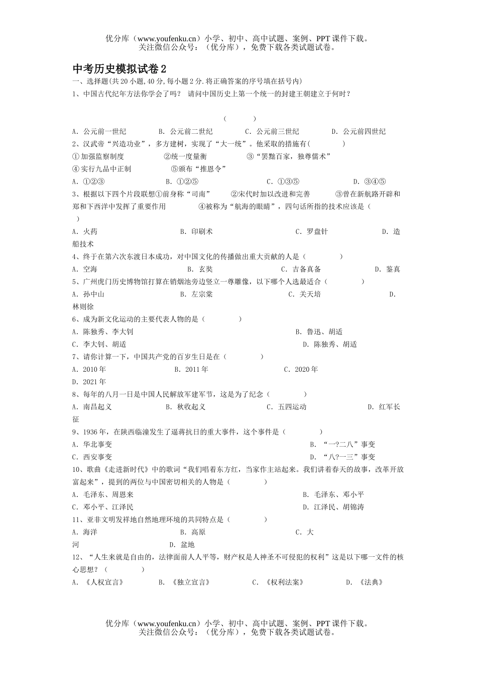 初中九年级历史中考模拟2试卷_第1页