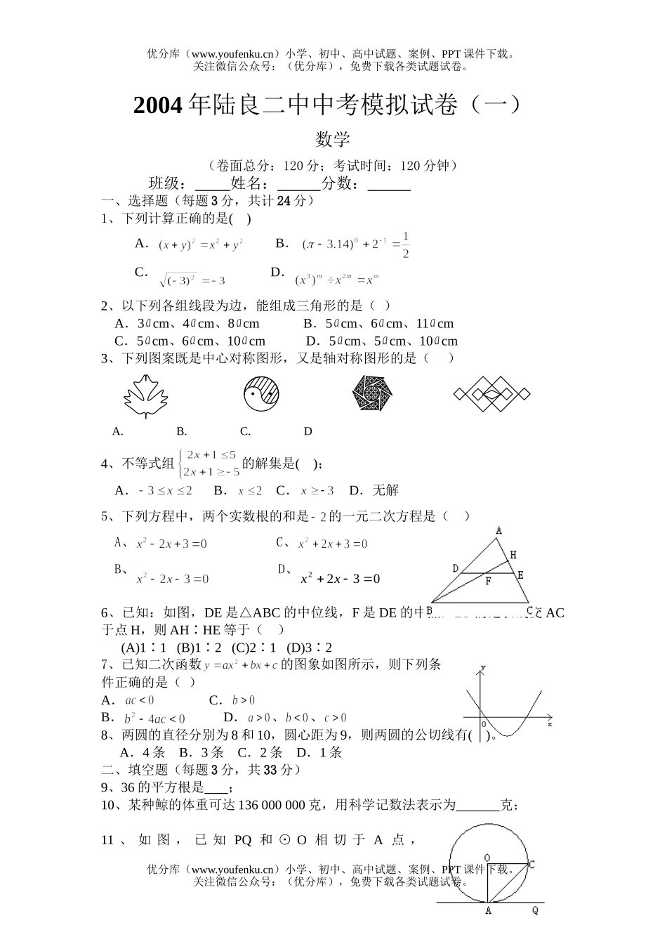 初中数学中考2004年中考模拟试卷_第1页