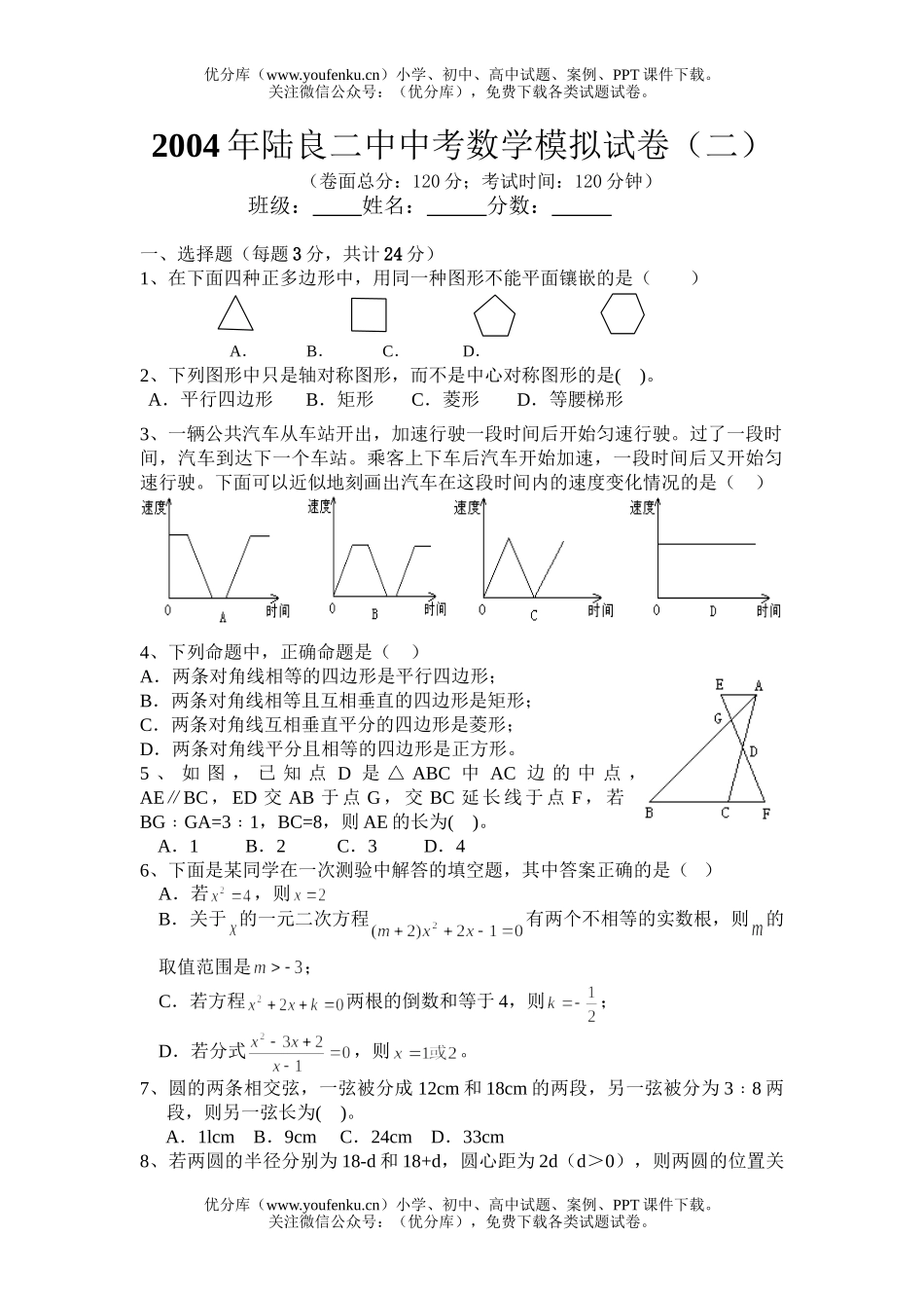 初中数学中考2004年中考模拟试卷_第1页