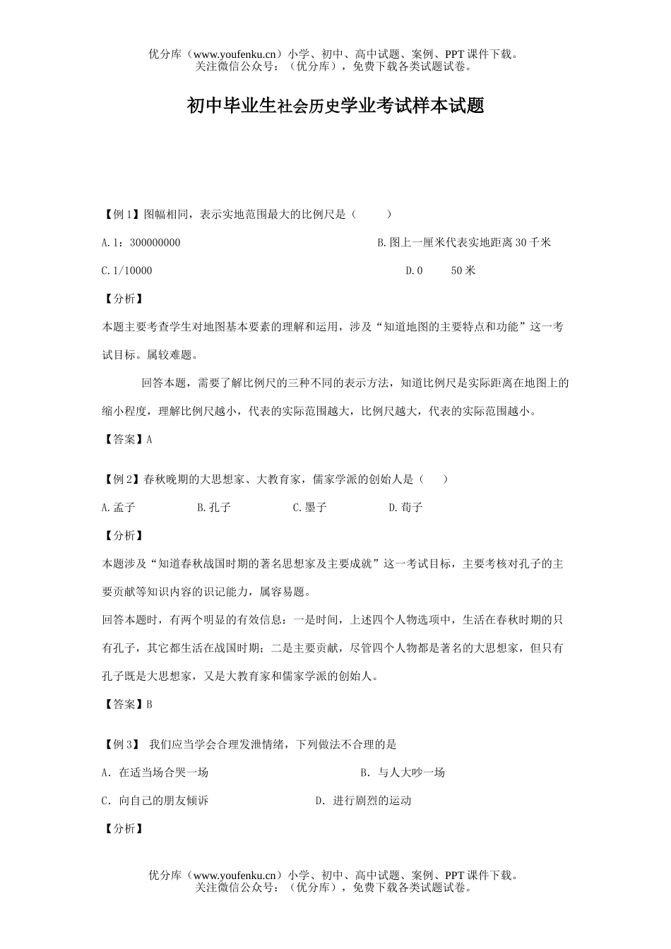 初中九年级历史毕业生社会学业考试样本试卷_第1页