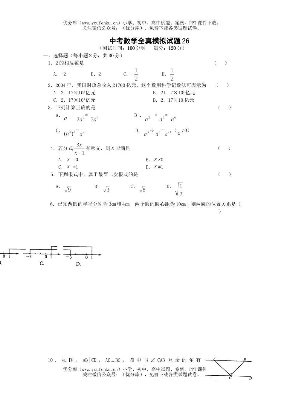 初中数学中考中考模拟26试卷_第1页
