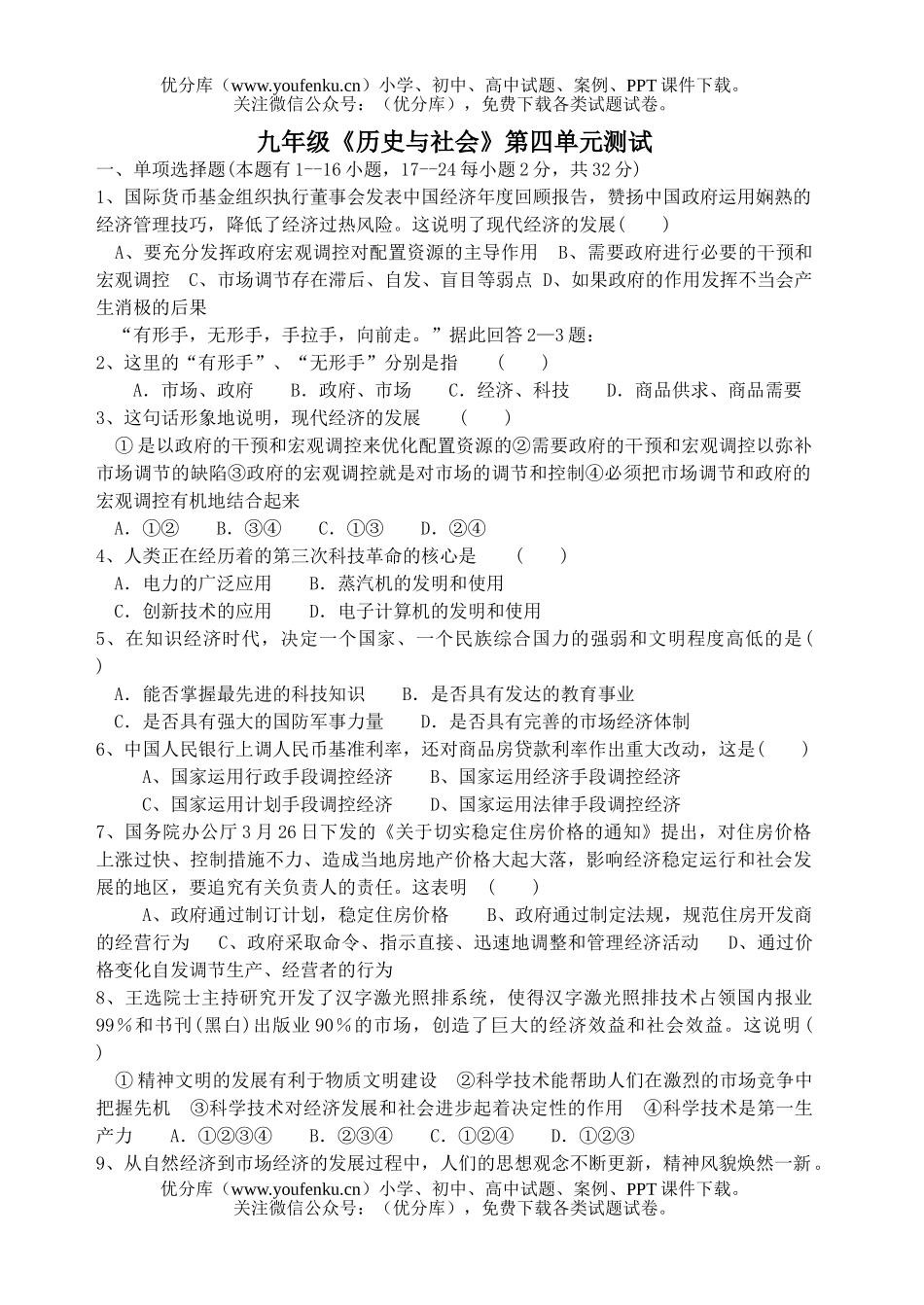 初中九年级历史《与社会》第四单元测试卷_第1页