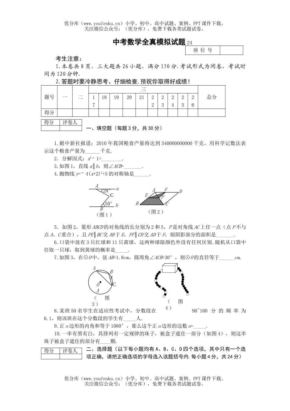 初中数学中考中考模拟24试卷_第1页