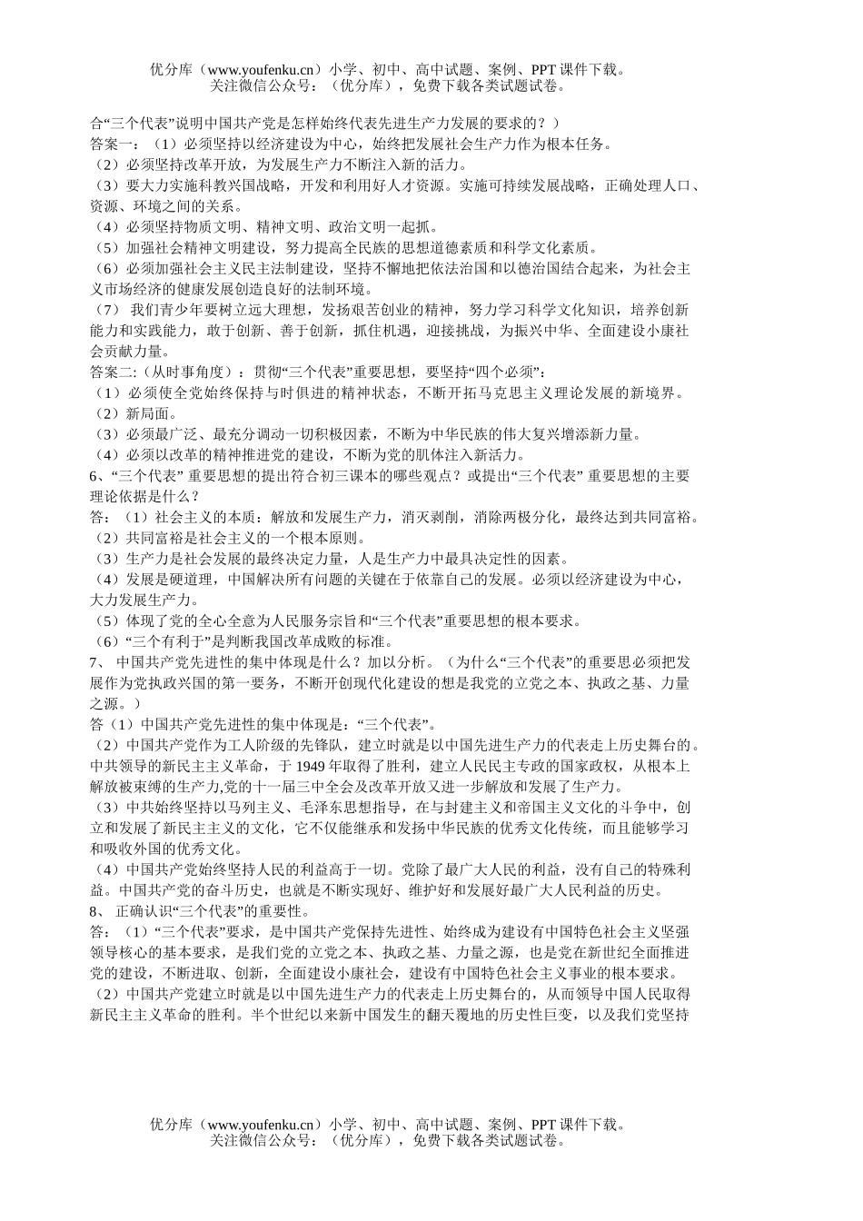 初中九年级政治有关三个代表知识问答试卷_第2页