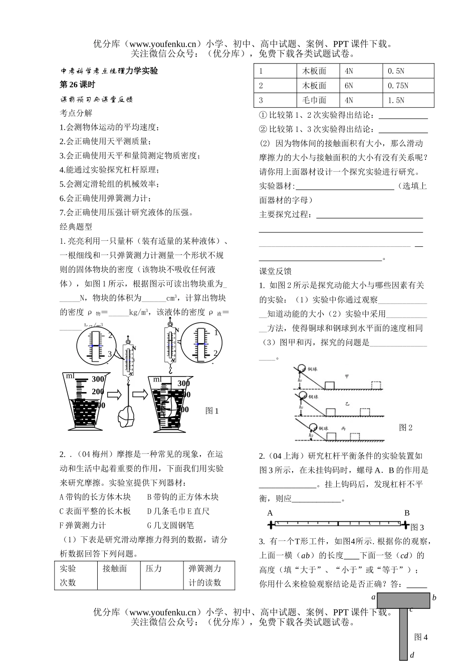 初中九年级科学中考考点梳理力学实验试卷_第1页